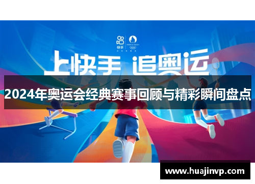 2024年奥运会经典赛事回顾与精彩瞬间盘点