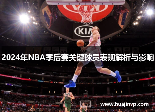 2024年NBA季后赛关键球员表现解析与影响