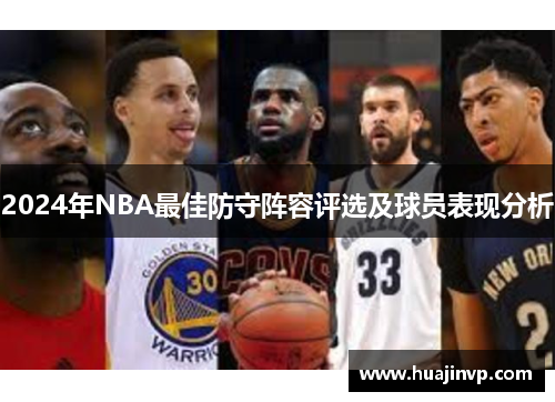 2024年NBA最佳防守阵容评选及球员表现分析
