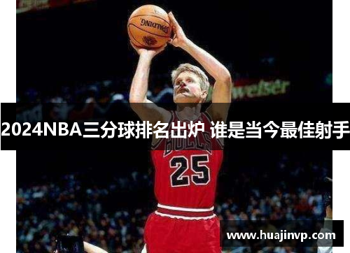 2024NBA三分球排名出炉 谁是当今最佳射手