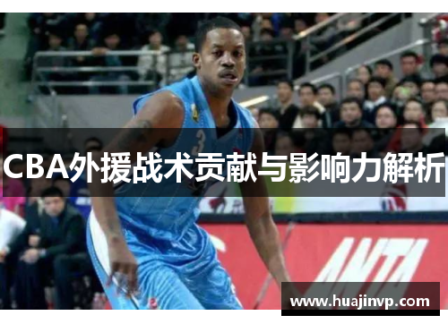 CBA外援战术贡献与影响力解析