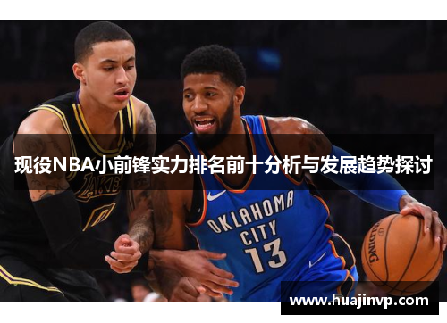 现役NBA小前锋实力排名前十分析与发展趋势探讨