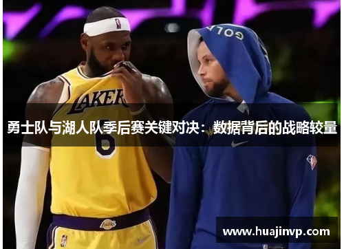 勇士队与湖人队季后赛关键对决：数据背后的战略较量