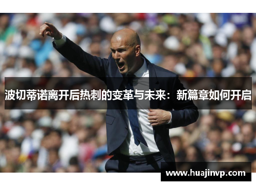 波切蒂诺离开后热刺的变革与未来：新篇章如何开启