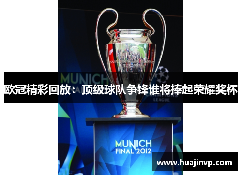 欧冠精彩回放：顶级球队争锋谁将捧起荣耀奖杯