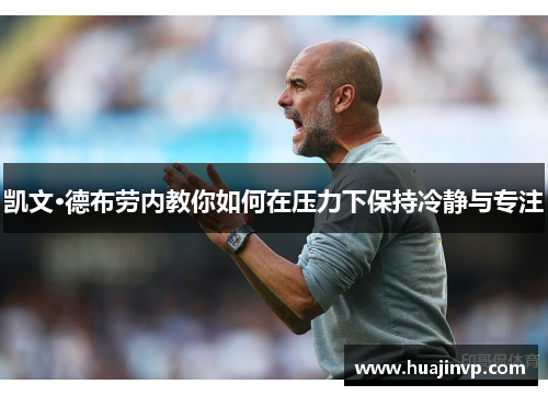 凯文·德布劳内教你如何在压力下保持冷静与专注