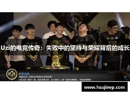 Uzi的电竞传奇：失败中的坚持与荣耀背后的成长