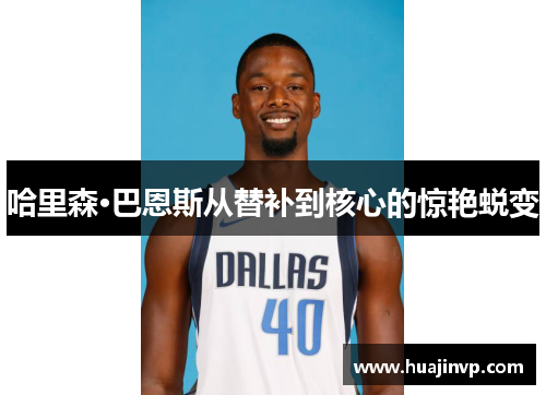 哈里森·巴恩斯从替补到核心的惊艳蜕变
