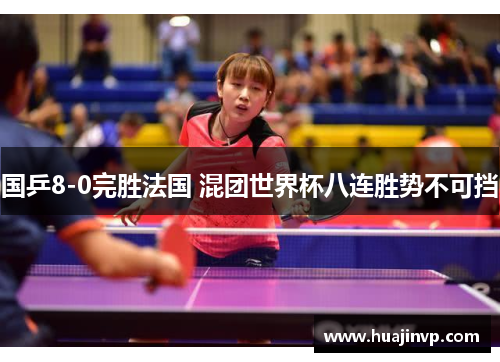 国乒8-0完胜法国 混团世界杯八连胜势不可挡