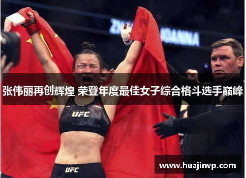 张伟丽再创辉煌 荣登年度最佳女子综合格斗选手巅峰