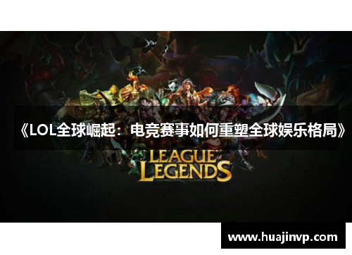 《LOL全球崛起：电竞赛事如何重塑全球娱乐格局》