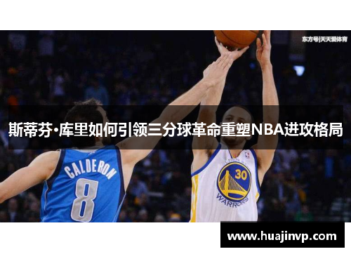 斯蒂芬·库里如何引领三分球革命重塑NBA进攻格局