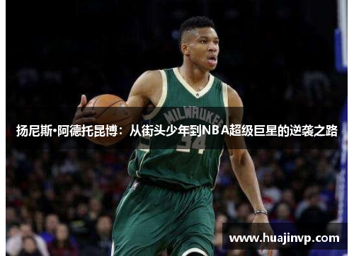 扬尼斯·阿德托昆博：从街头少年到NBA超级巨星的逆袭之路