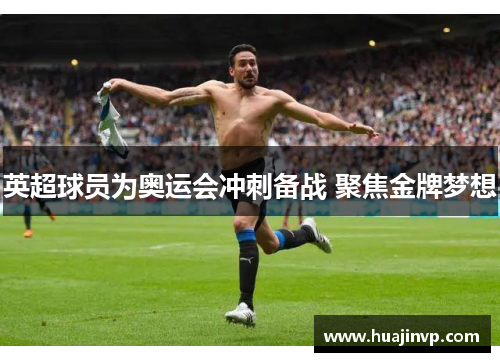 英超球员为奥运会冲刺备战 聚焦金牌梦想