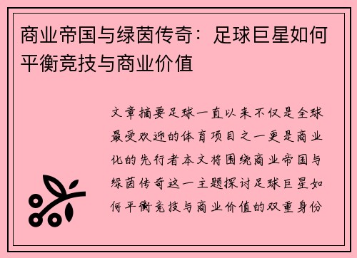 商业帝国与绿茵传奇：足球巨星如何平衡竞技与商业价值