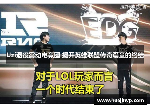 Uzi退役震动电竞圈 揭开英雄联盟传奇篇章的终结