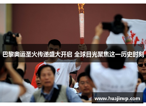 巴黎奥运圣火传递盛大开启 全球目光聚焦这一历史时刻