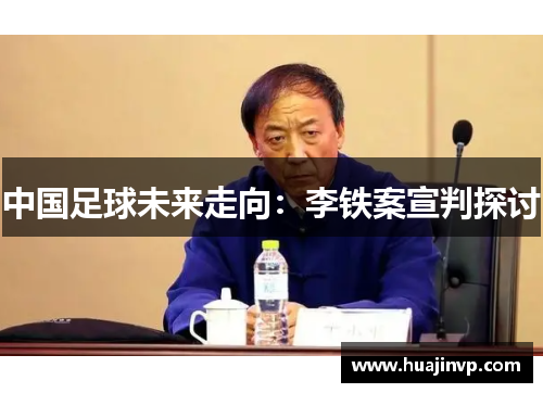 中国足球未来走向：李铁案宣判探讨