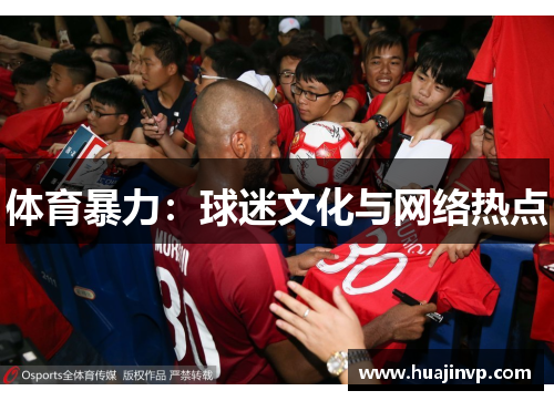体育暴力：球迷文化与网络热点