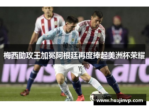 梅西助攻王加冕阿根廷再度捧起美洲杯荣耀