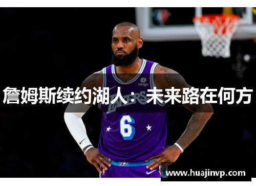 詹姆斯续约湖人：未来路在何方