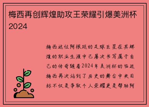 梅西再创辉煌助攻王荣耀引爆美洲杯2024