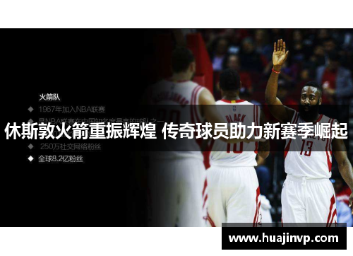 休斯敦火箭重振辉煌 传奇球员助力新赛季崛起