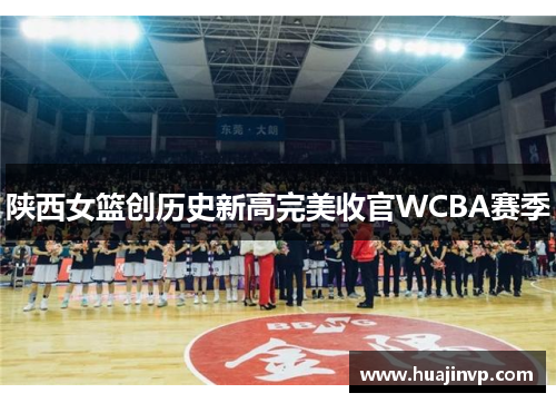 陕西女篮创历史新高完美收官WCBA赛季
