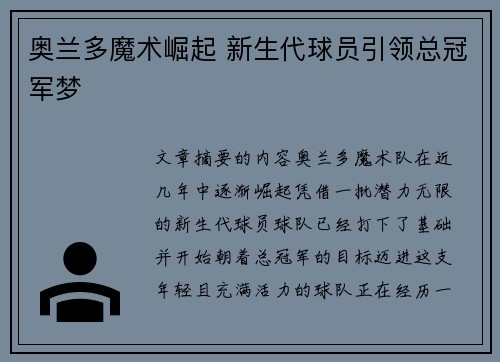 奥兰多魔术崛起 新生代球员引领总冠军梦
