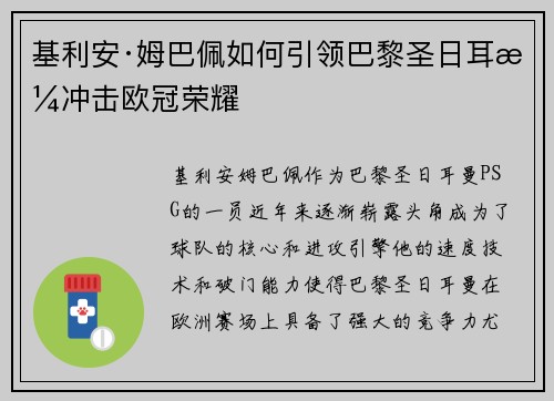 基利安·姆巴佩如何引领巴黎圣日耳曼冲击欧冠荣耀
