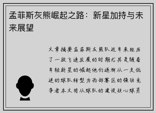 孟菲斯灰熊崛起之路：新星加持与未来展望