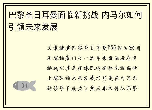 巴黎圣日耳曼面临新挑战 内马尔如何引领未来发展