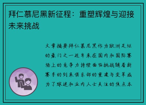 拜仁慕尼黑新征程：重塑辉煌与迎接未来挑战