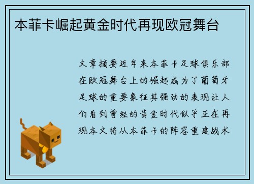 本菲卡崛起黄金时代再现欧冠舞台