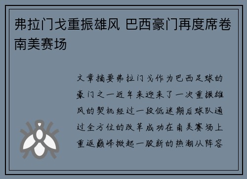 弗拉门戈重振雄风 巴西豪门再度席卷南美赛场