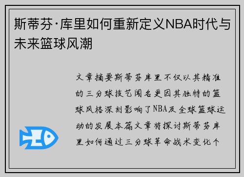斯蒂芬·库里如何重新定义NBA时代与未来篮球风潮
