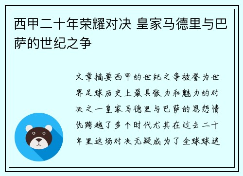 西甲二十年荣耀对决 皇家马德里与巴萨的世纪之争