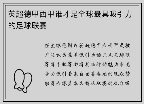 英超德甲西甲谁才是全球最具吸引力的足球联赛