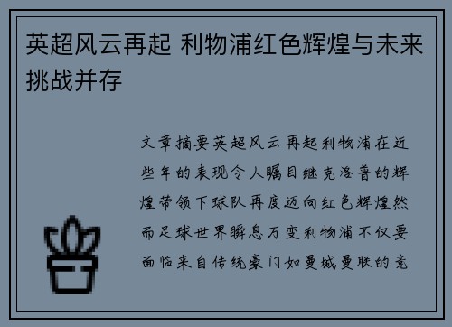 英超风云再起 利物浦红色辉煌与未来挑战并存
