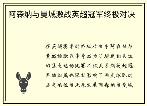 阿森纳与曼城激战英超冠军终极对决
