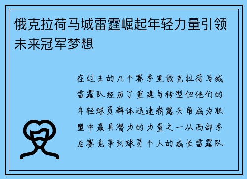 俄克拉荷马城雷霆崛起年轻力量引领未来冠军梦想