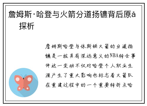 詹姆斯·哈登与火箭分道扬镳背后原因探析