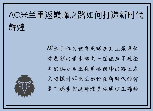 AC米兰重返巅峰之路如何打造新时代辉煌