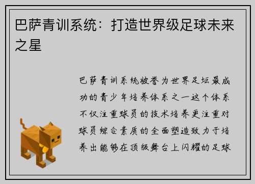 巴萨青训系统：打造世界级足球未来之星
