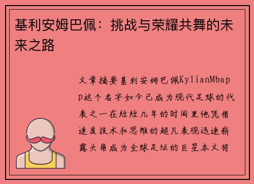 基利安姆巴佩：挑战与荣耀共舞的未来之路