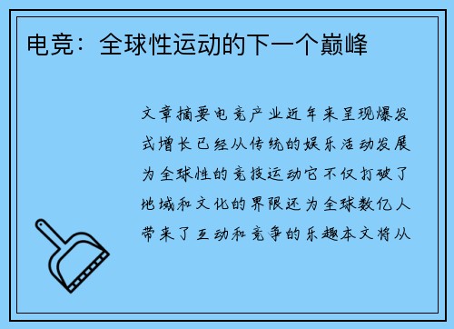 电竞：全球性运动的下一个巅峰