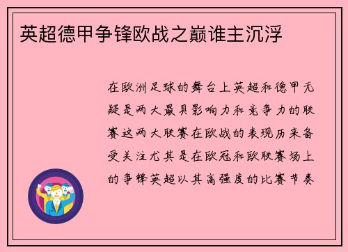 英超德甲争锋欧战之巅谁主沉浮