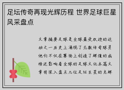 足坛传奇再现光辉历程 世界足球巨星风采盘点