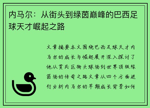 内马尔：从街头到绿茵巅峰的巴西足球天才崛起之路