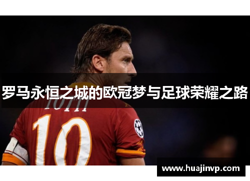罗马永恒之城的欧冠梦与足球荣耀之路